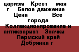 2) царизм : Крест 13 мая 1919 г  ( Белое движение ) › Цена ­ 70 000 - Все города Коллекционирование и антиквариат » Значки   . Пермский край,Добрянка г.
